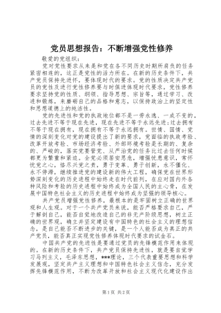 2024年党员思想报告不断增强党性修养