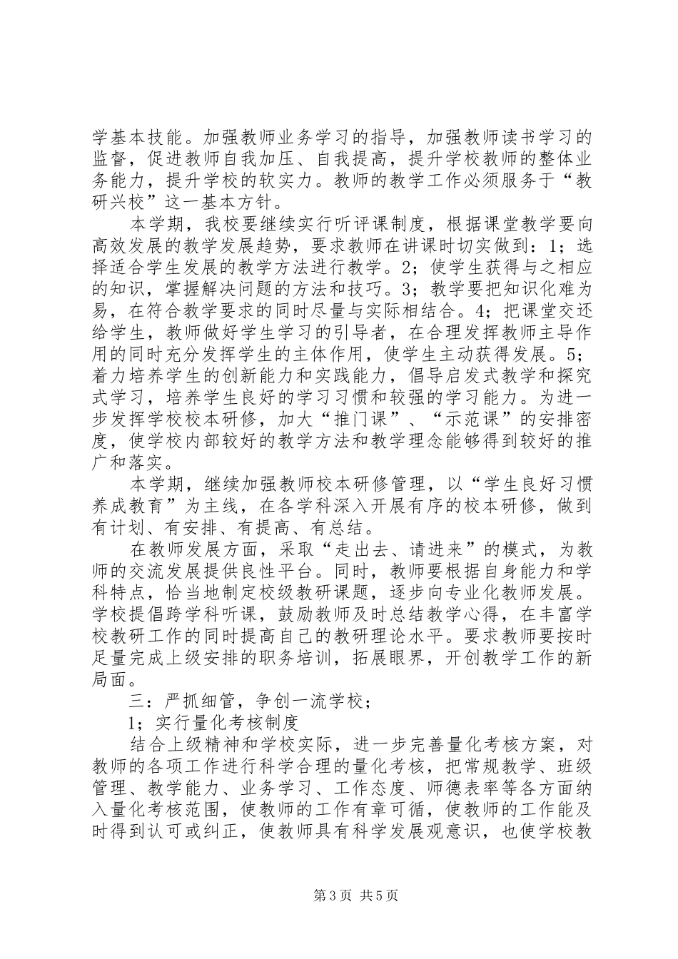 2024年春季校务工作计划_第3页