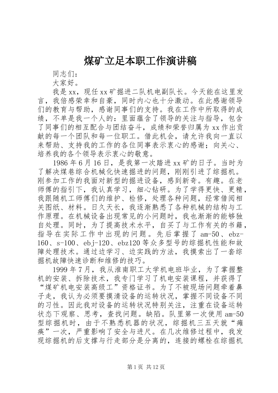 2024年煤矿立足本职工作演讲稿_第1页