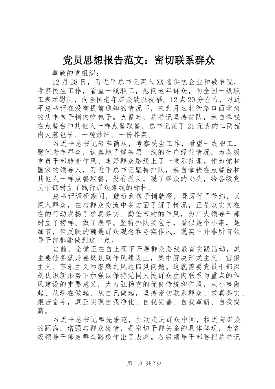 2024年党员思想报告范文密切联系群众_第1页