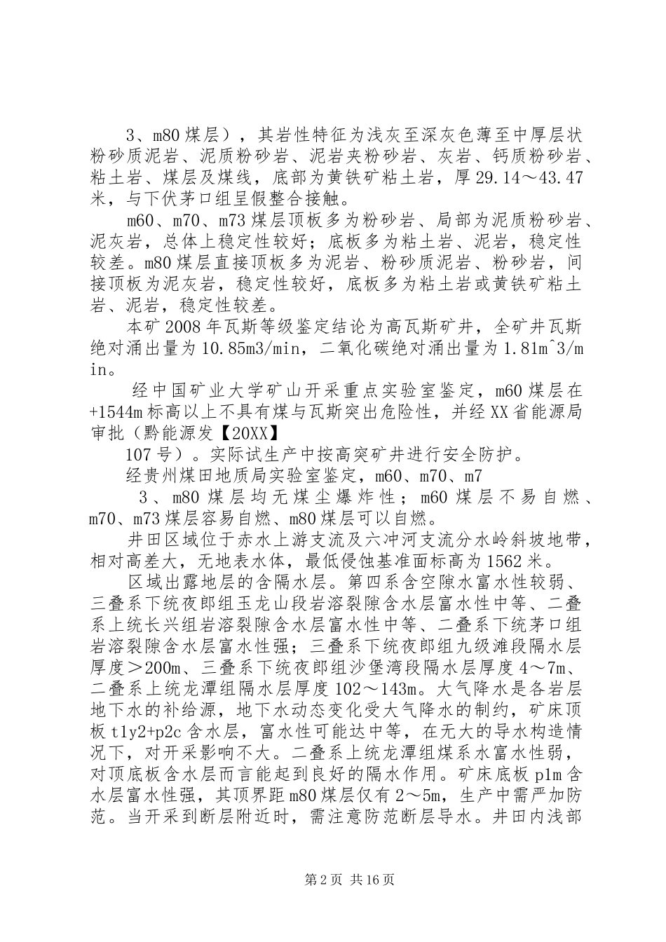 2024年煤矿联合试运转报告_第2页