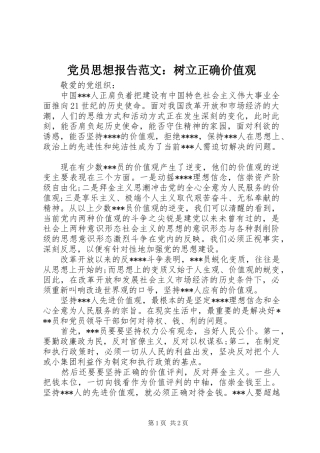 2024年党员思想报告范文树立正确价值观