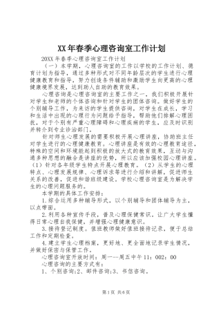 2024年春季心理咨询室工作计划