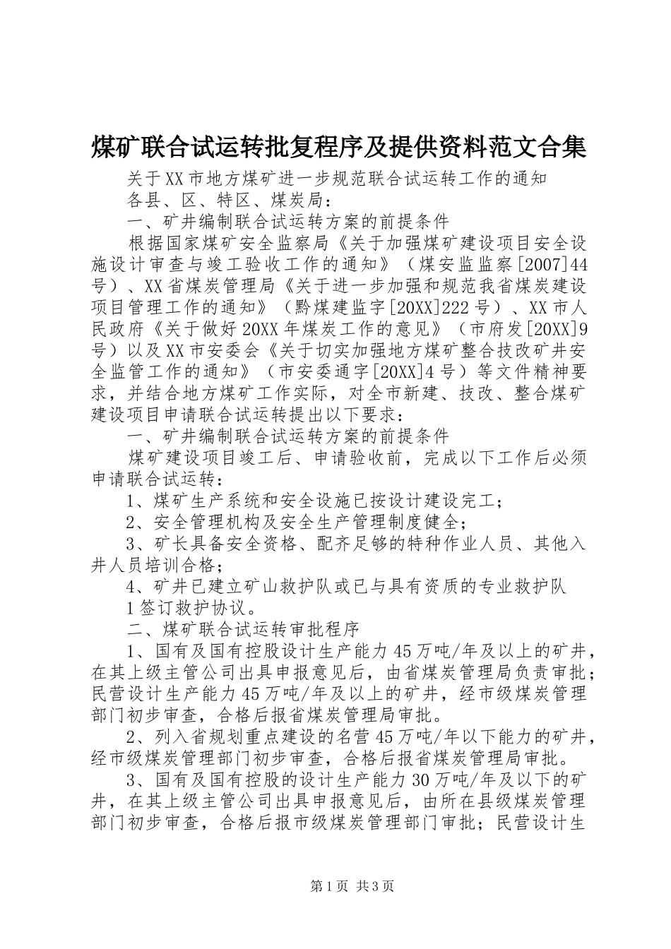 2024年煤矿联合试运转批复程序及提供资料范文合集_第1页