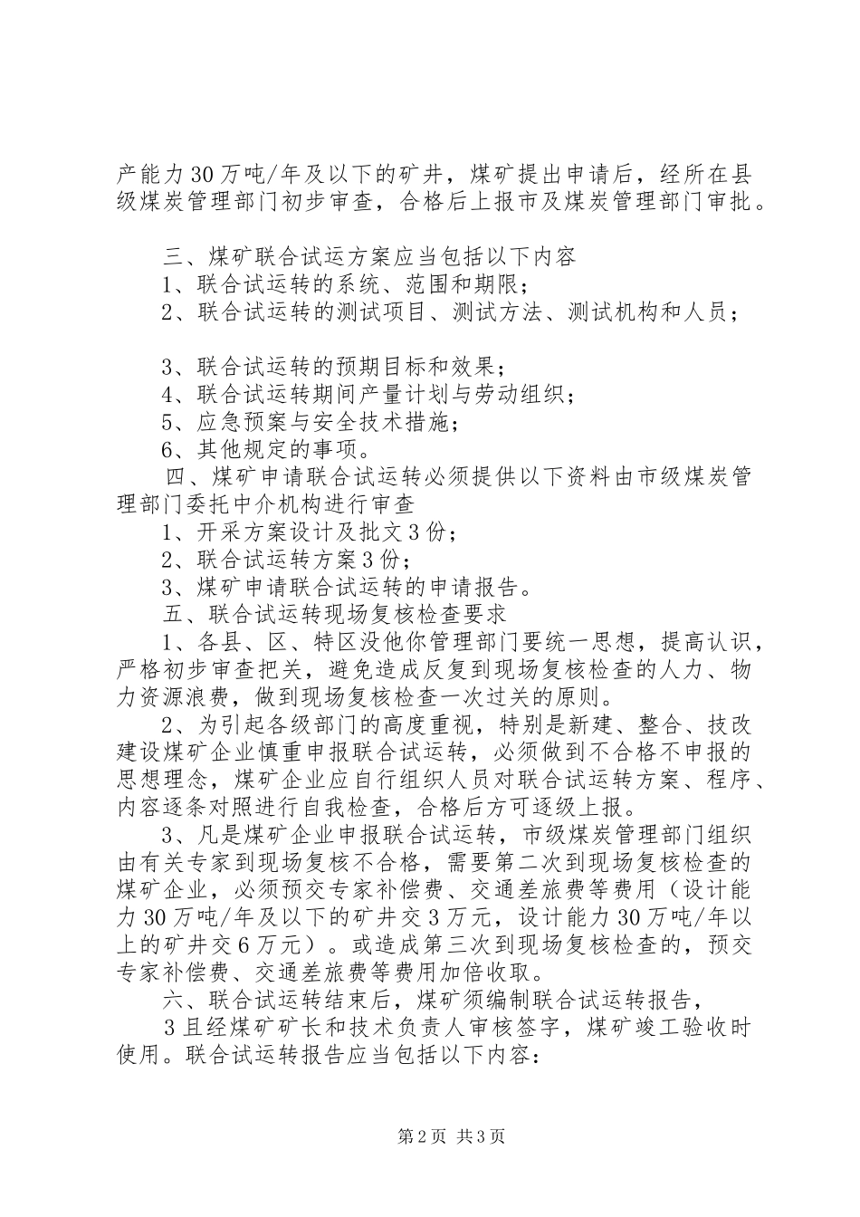 2024年煤矿联合试运转批复程序及提供资料范文合集_第2页