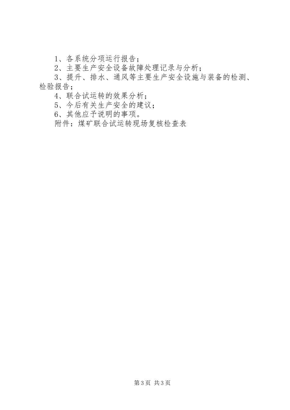 2024年煤矿联合试运转批复程序及提供资料范文合集_第3页