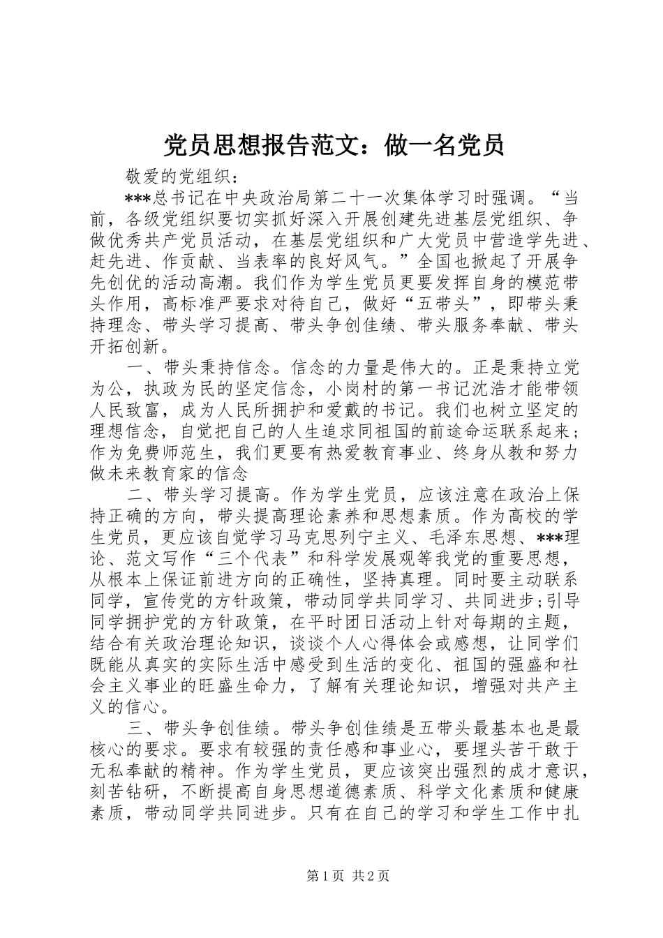 2024年党员思想报告范文做一名党员_第1页