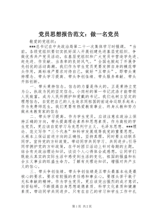 2024年党员思想报告范文做一名党员