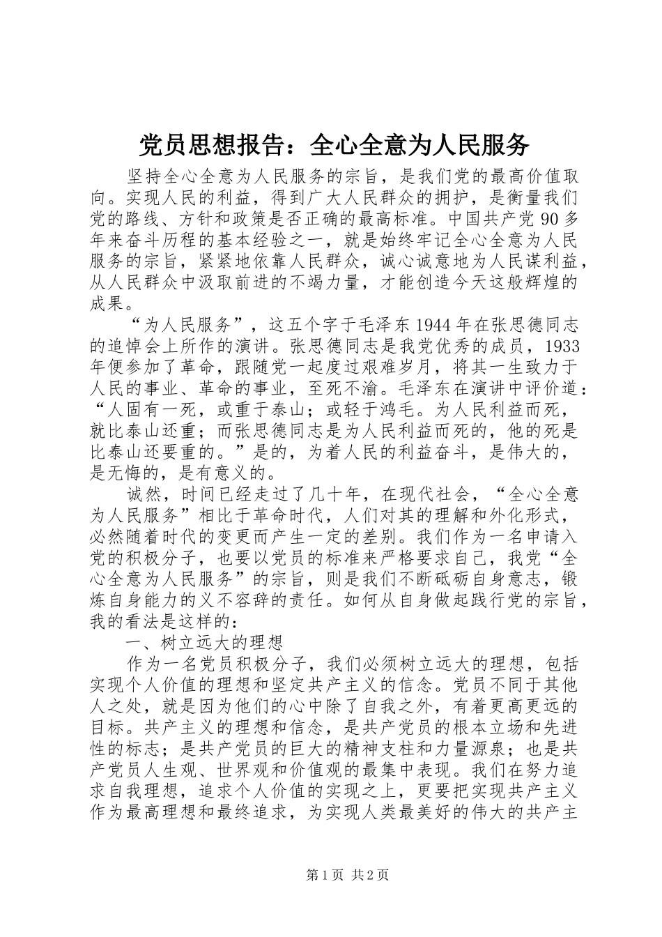 2024年党员思想报告全心全意为人民服务_第1页
