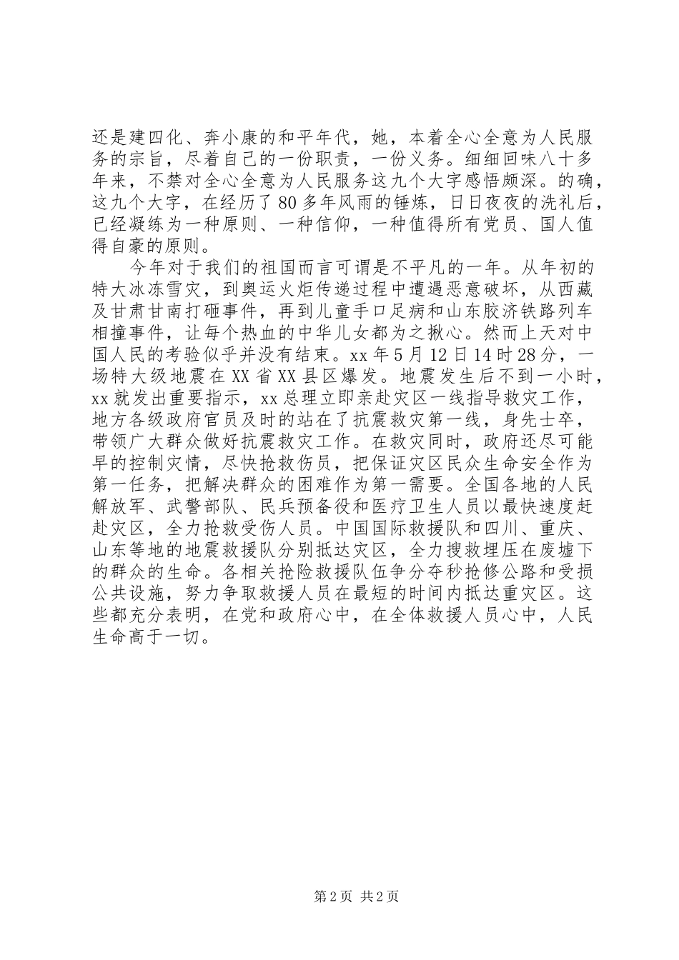 2024年党员思想报告时刻牢记党的宗旨_第2页