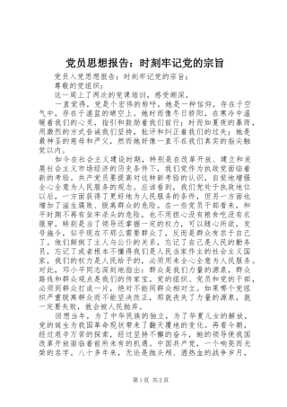 2024年党员思想报告时刻牢记党的宗旨