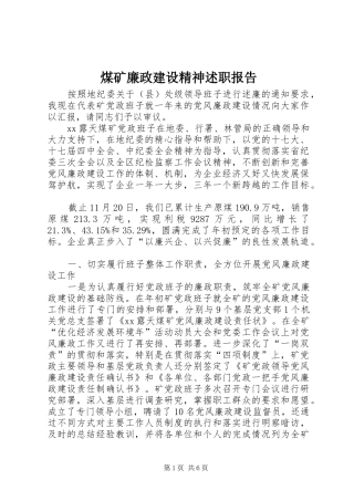 2024年煤矿廉政建设精神述职报告