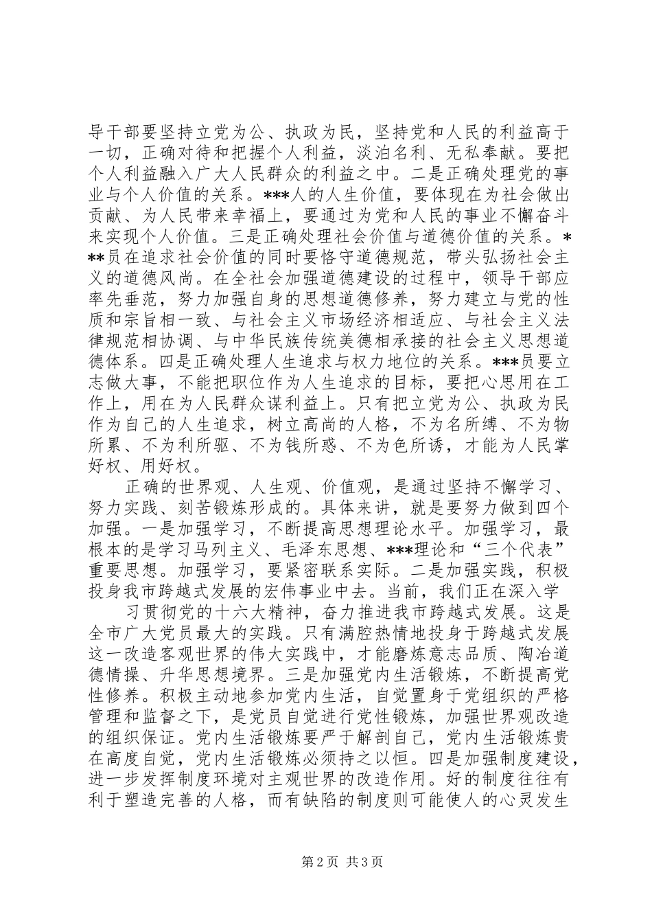 2024年党员思想报告树立正确的世界观人生观价值观_第2页