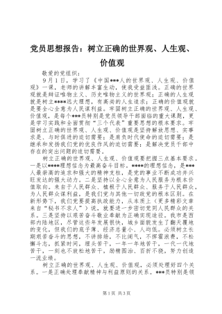 2024年党员思想报告树立正确的世界观人生观价值观