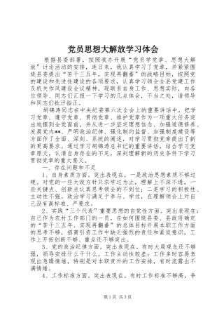 2024年党员思想大解放学习体会