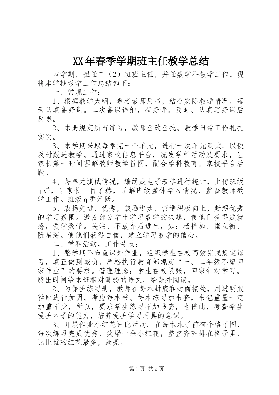 2024年春季学期班主任教学总结_第1页