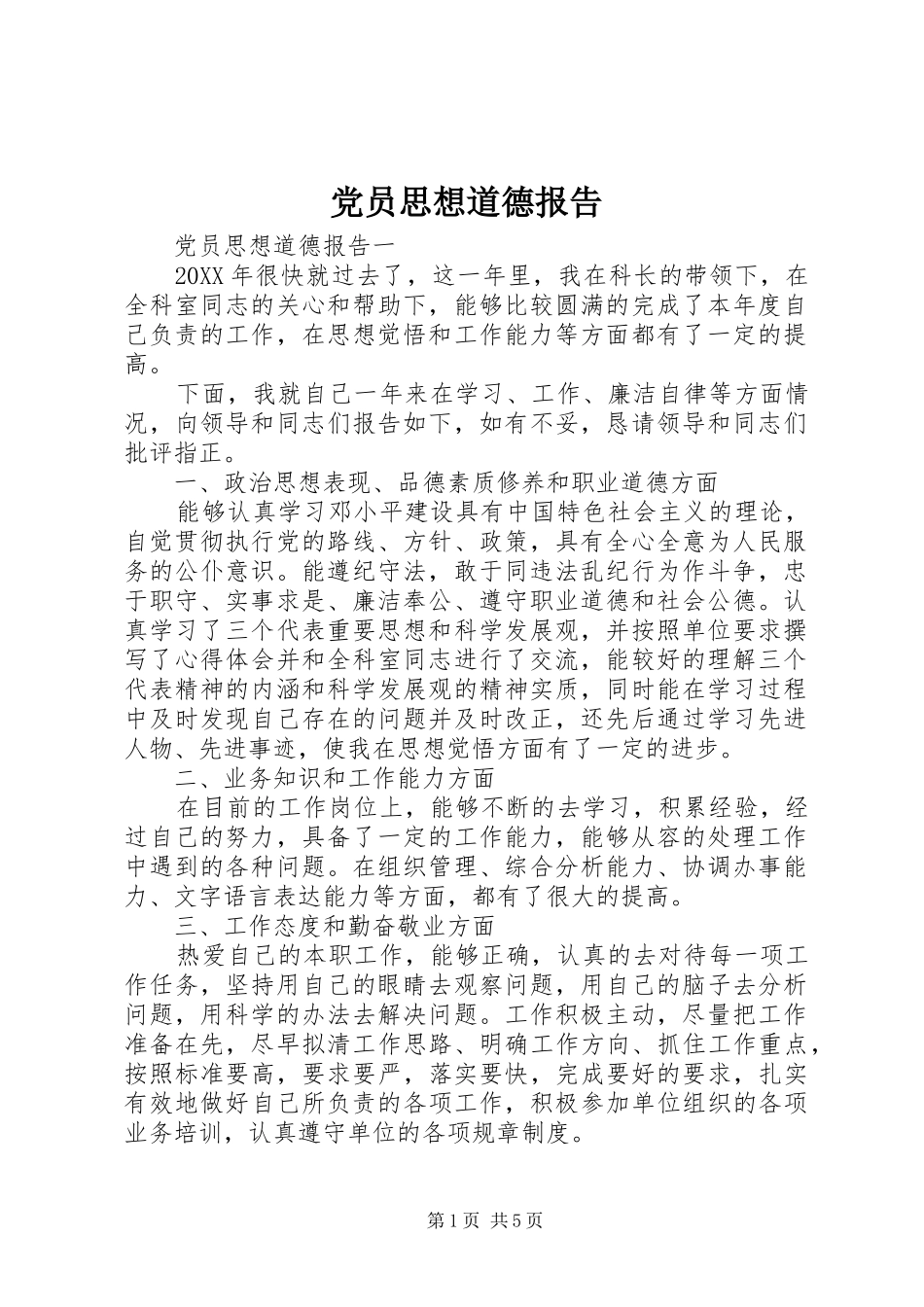 2024年党员思想道德报告_第1页