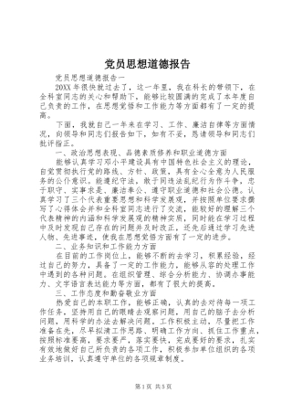 2024年党员思想道德报告