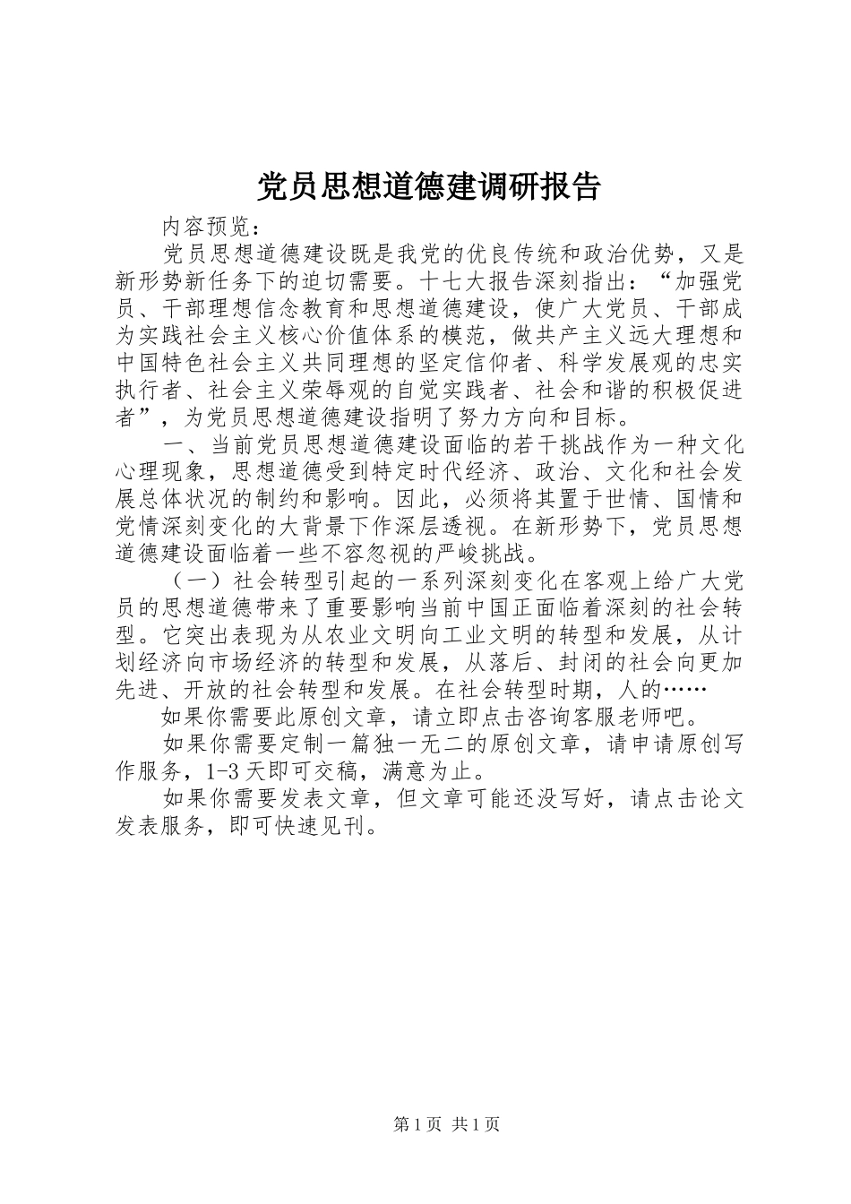 2024年党员思想道德建调研报告_第1页
