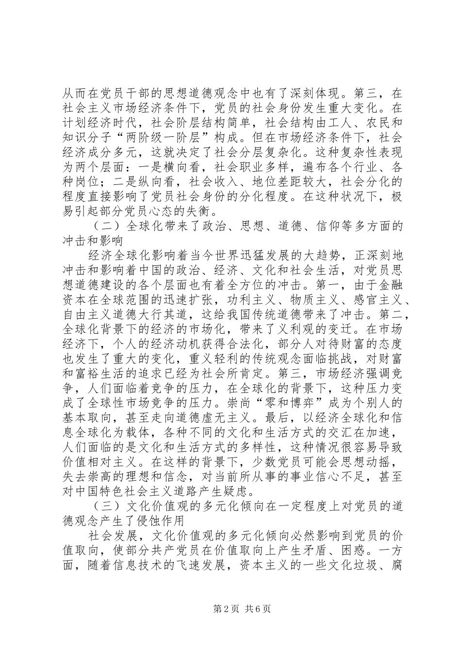 2024年党员思想道德建设报告_第2页