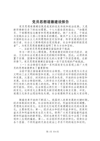 2024年党员思想道德建设报告