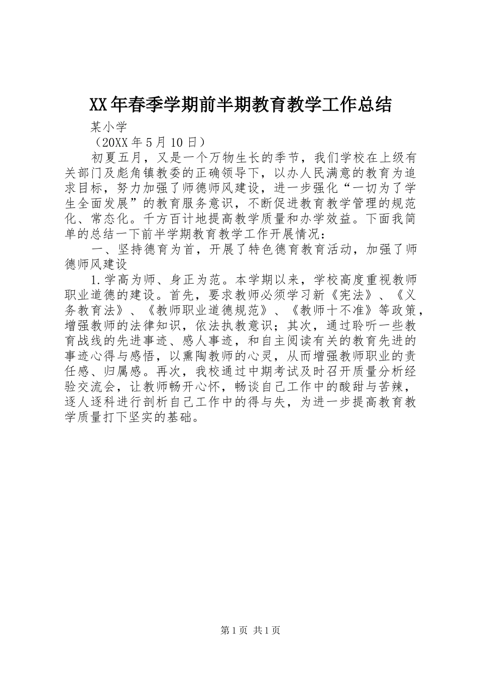 2024年春季学期前半期教育教学工作总结_第1页