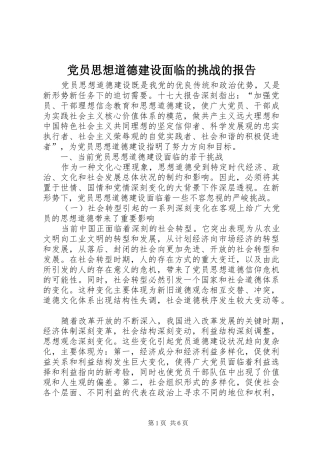 2024年党员思想道德建设面临的挑战的报告