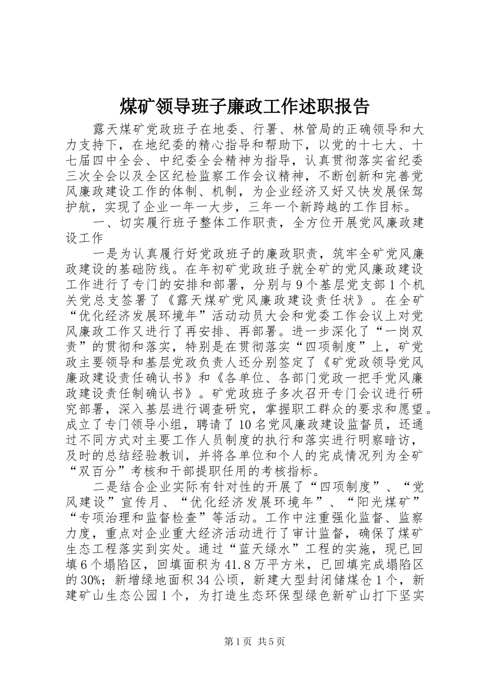 2024年煤矿领导班子廉政工作述职报告_第1页