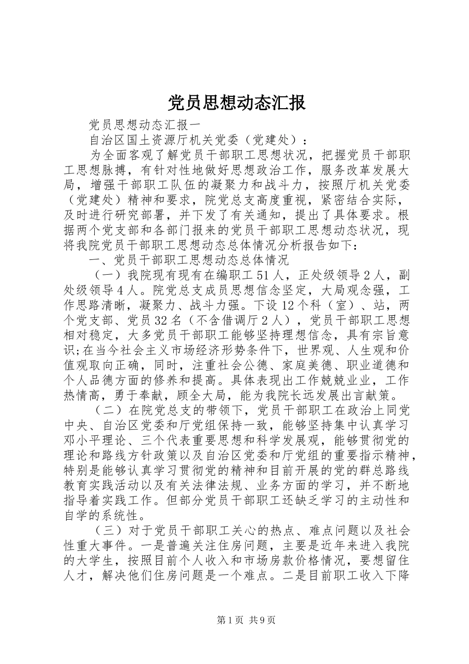 2024年党员思想动态汇报_第1页