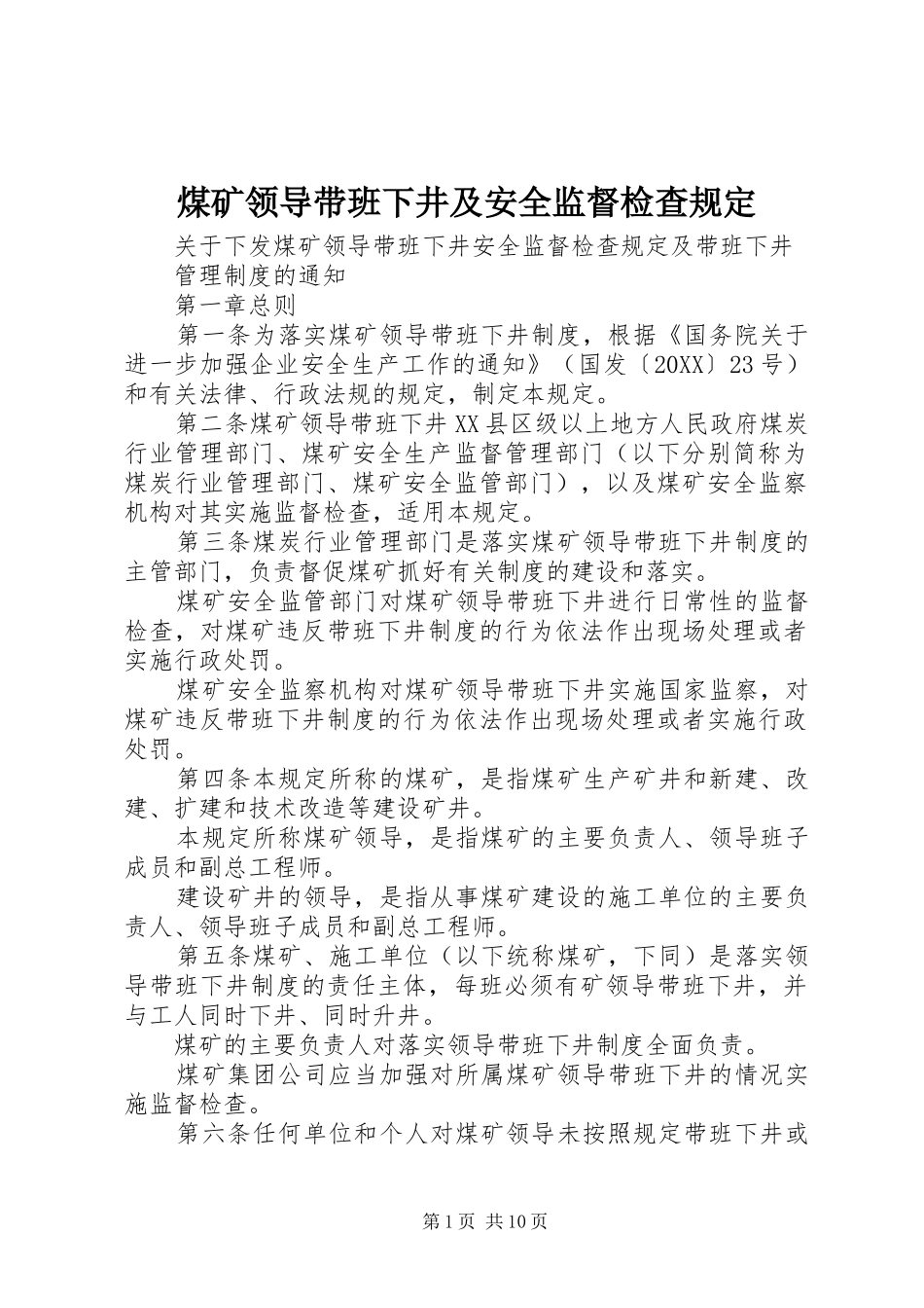 2024年煤矿领导带班下井及安全监督检查规定_第1页
