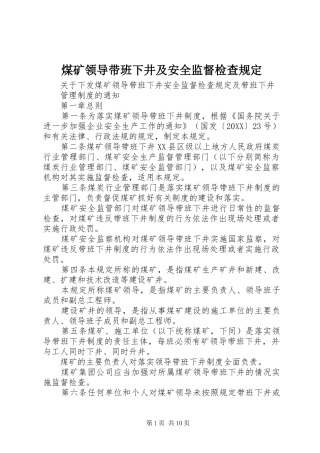 2024年煤矿领导带班下井及安全监督检查规定