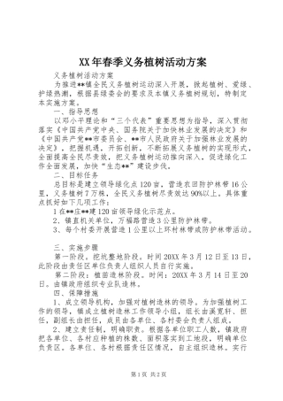 2024年春季义务植树活动方案
