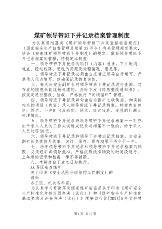 2024年煤矿领导带班下井记录档案管理制度