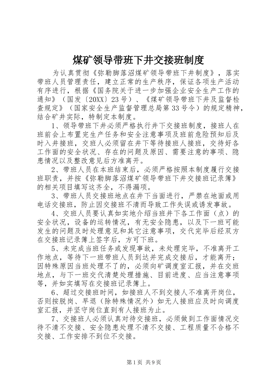 2024年煤矿领导带班下井交接班制度_第1页