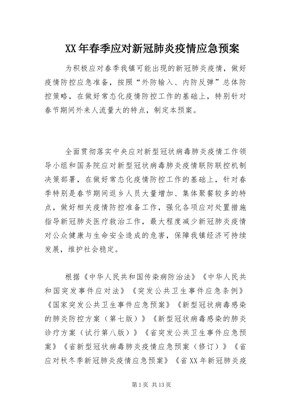 2024年春季应对新冠肺炎疫情应急预案_第1页