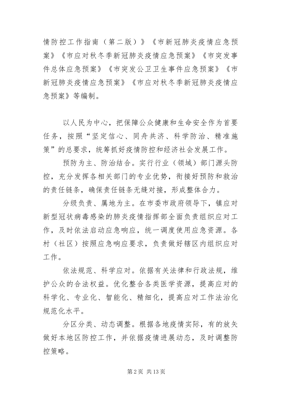 2024年春季应对新冠肺炎疫情应急预案_第2页