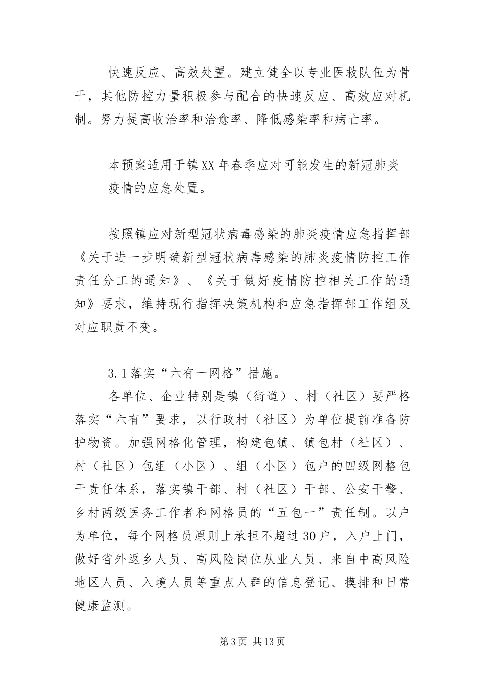 2024年春季应对新冠肺炎疫情应急预案_第3页