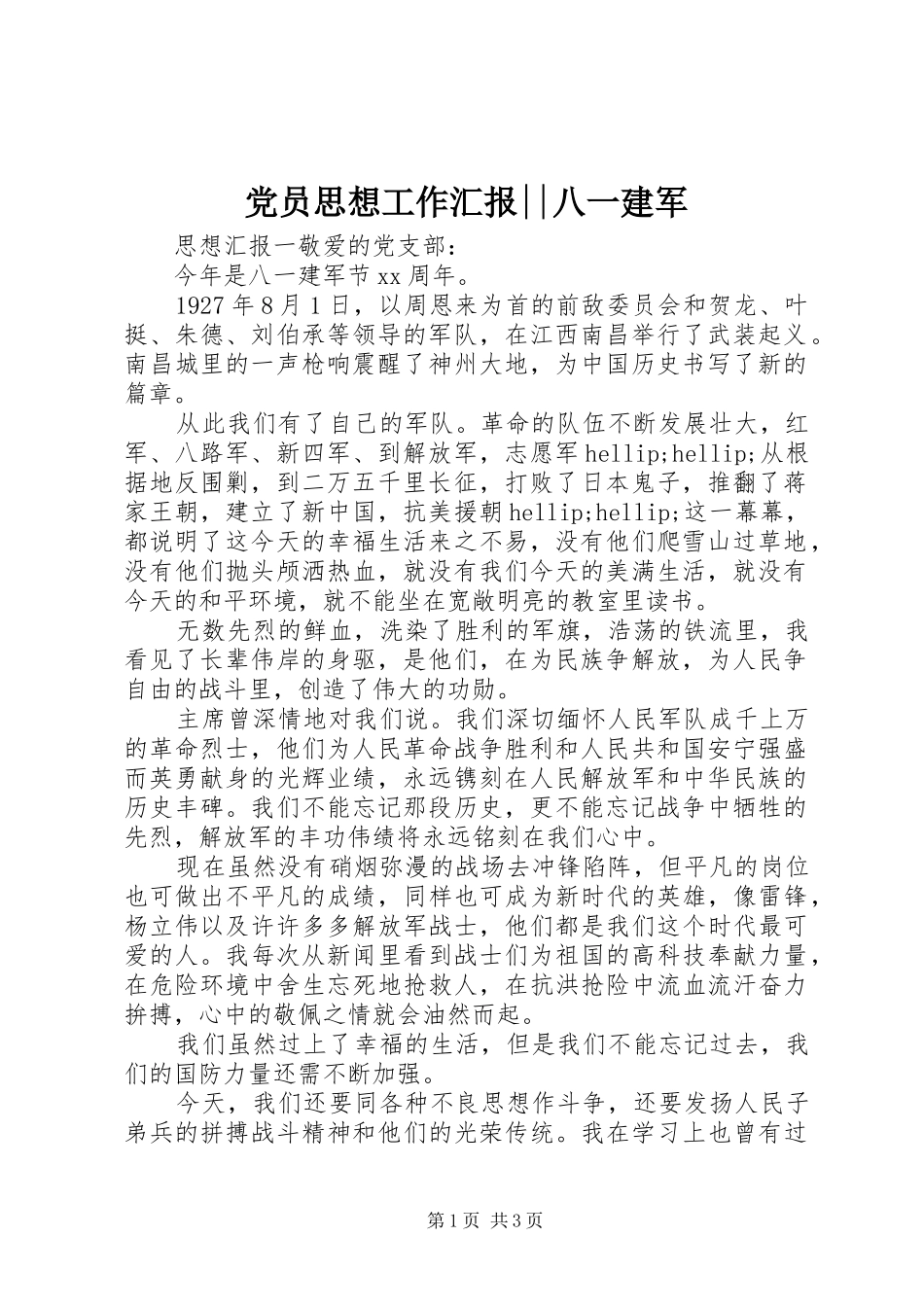 2024年党员思想工作汇报八一建军_第1页