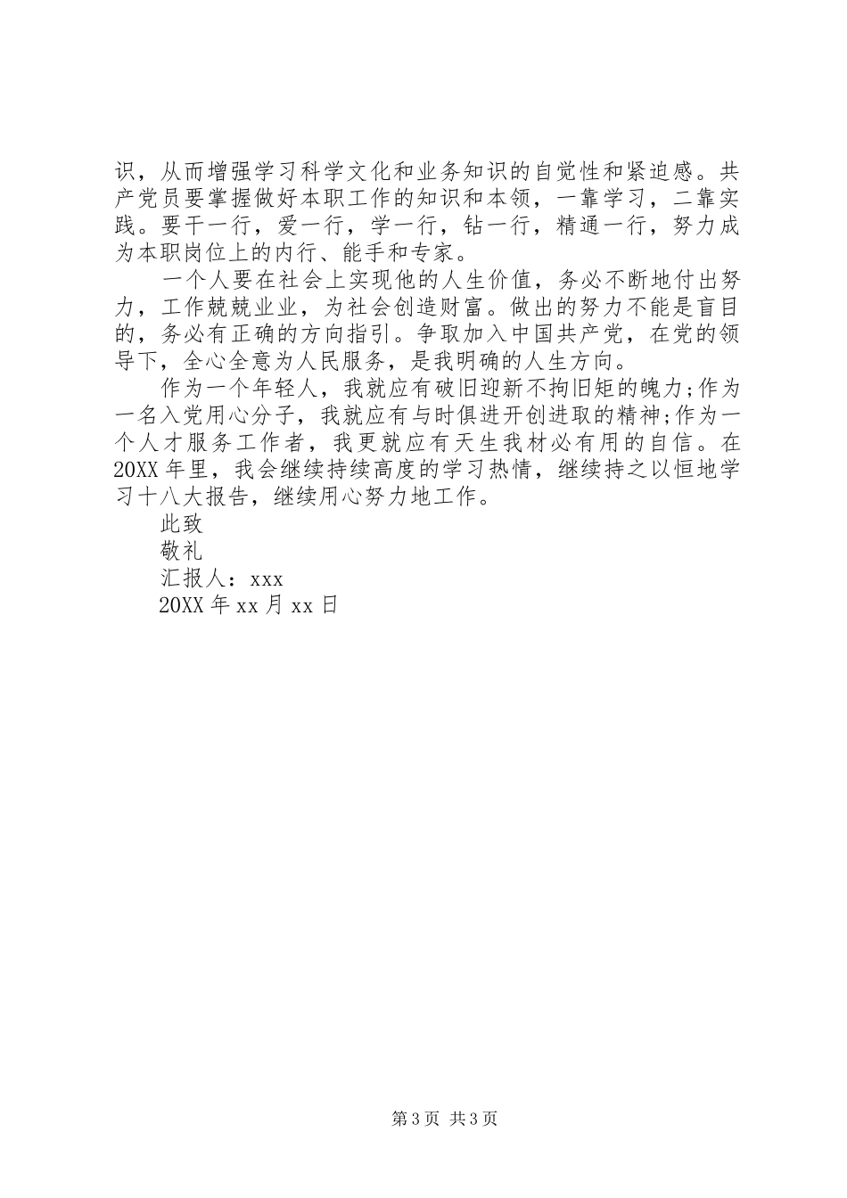 2024年党员思想工作汇报八一建军_第3页