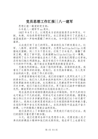 2024年党员思想工作汇报八一建军