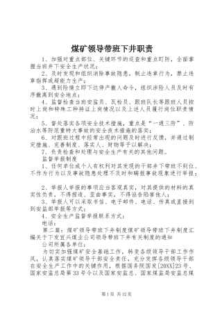 2024年煤矿领导带班下井职责