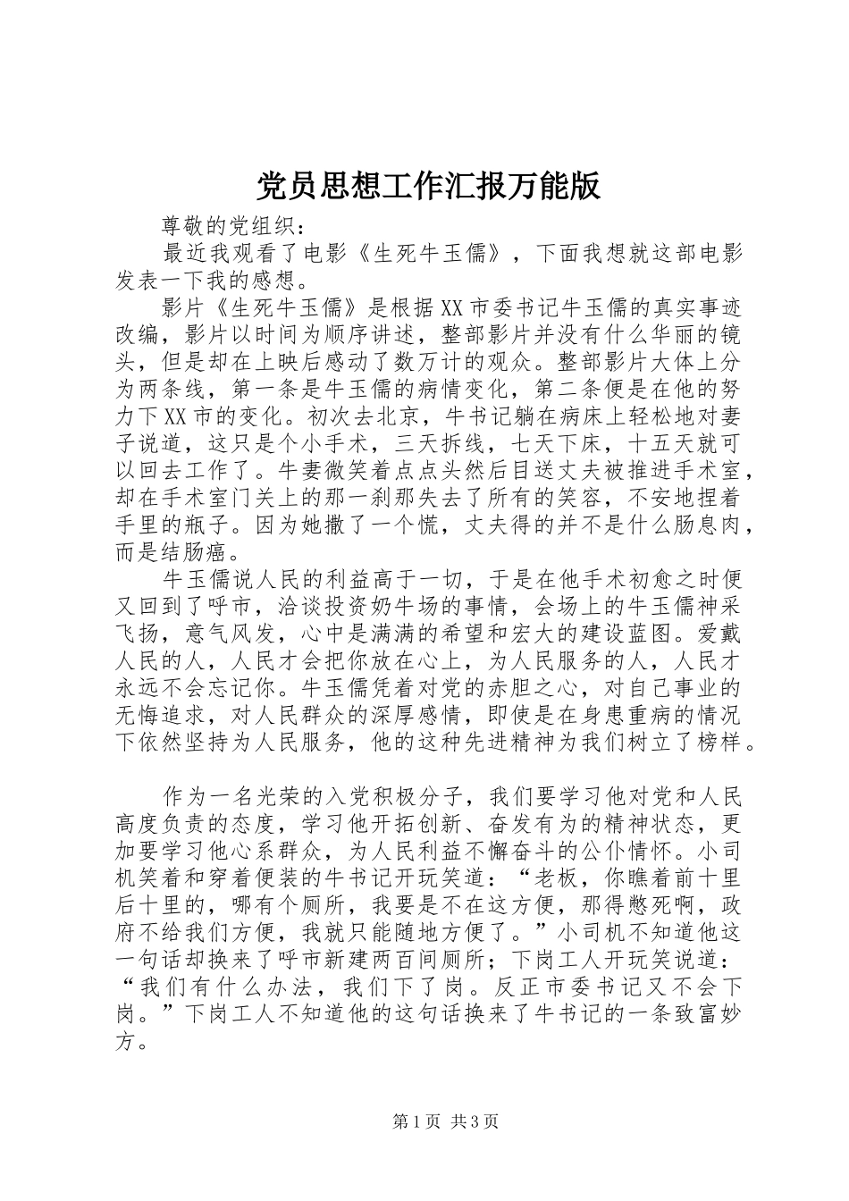 2024年党员思想工作汇报万能版_第1页