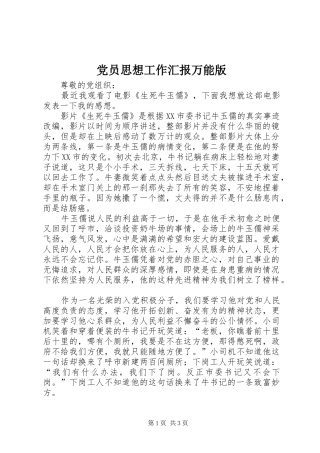 2024年党员思想工作汇报万能版