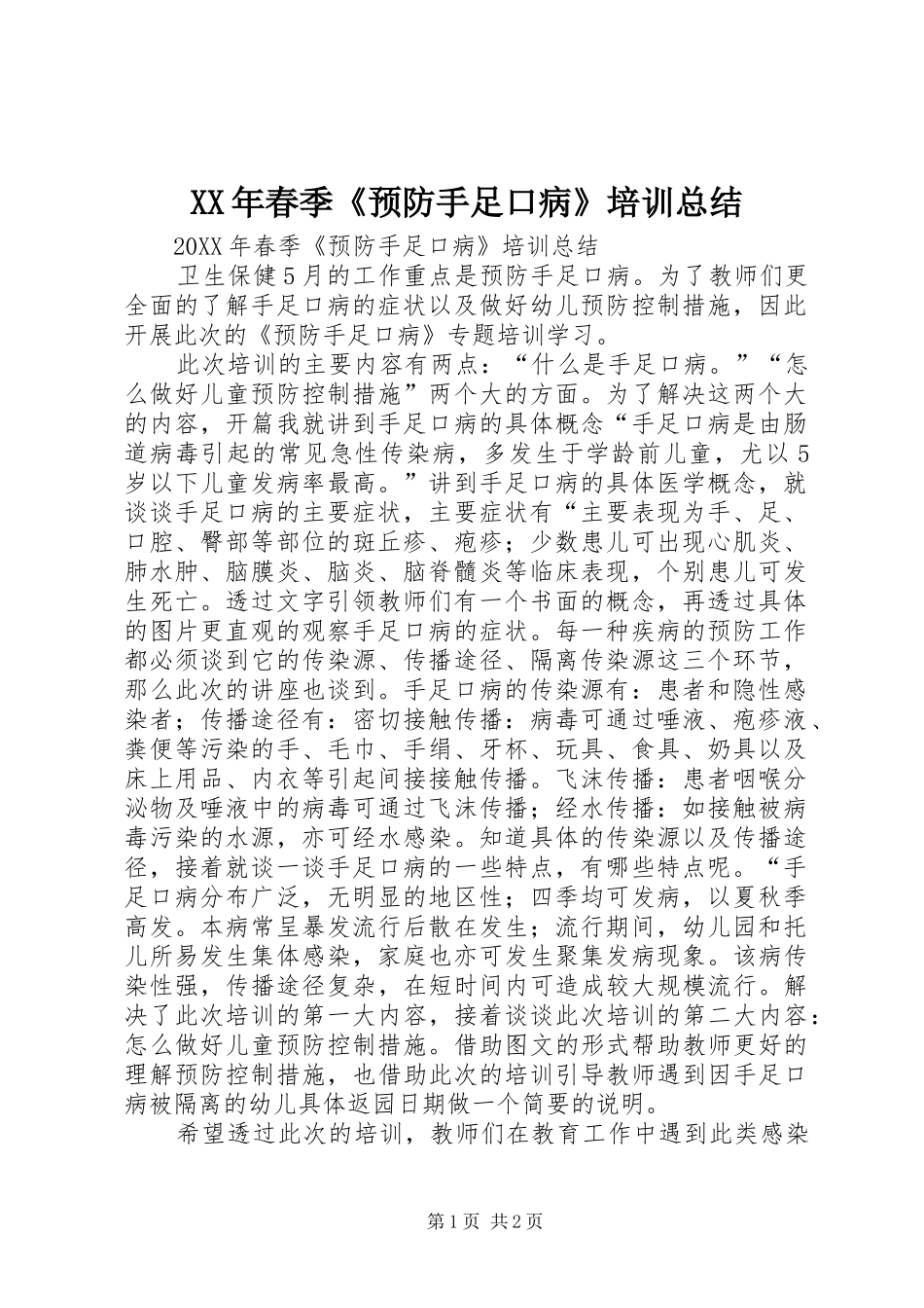 2024年春季预防手足口病培训总结_第1页