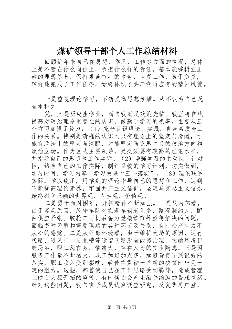 2024年煤矿领导干部个人工作总结材料_第1页