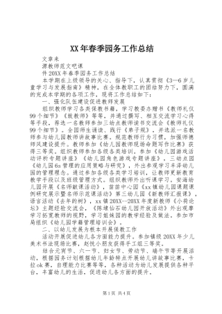 2024年春季园务工作总结