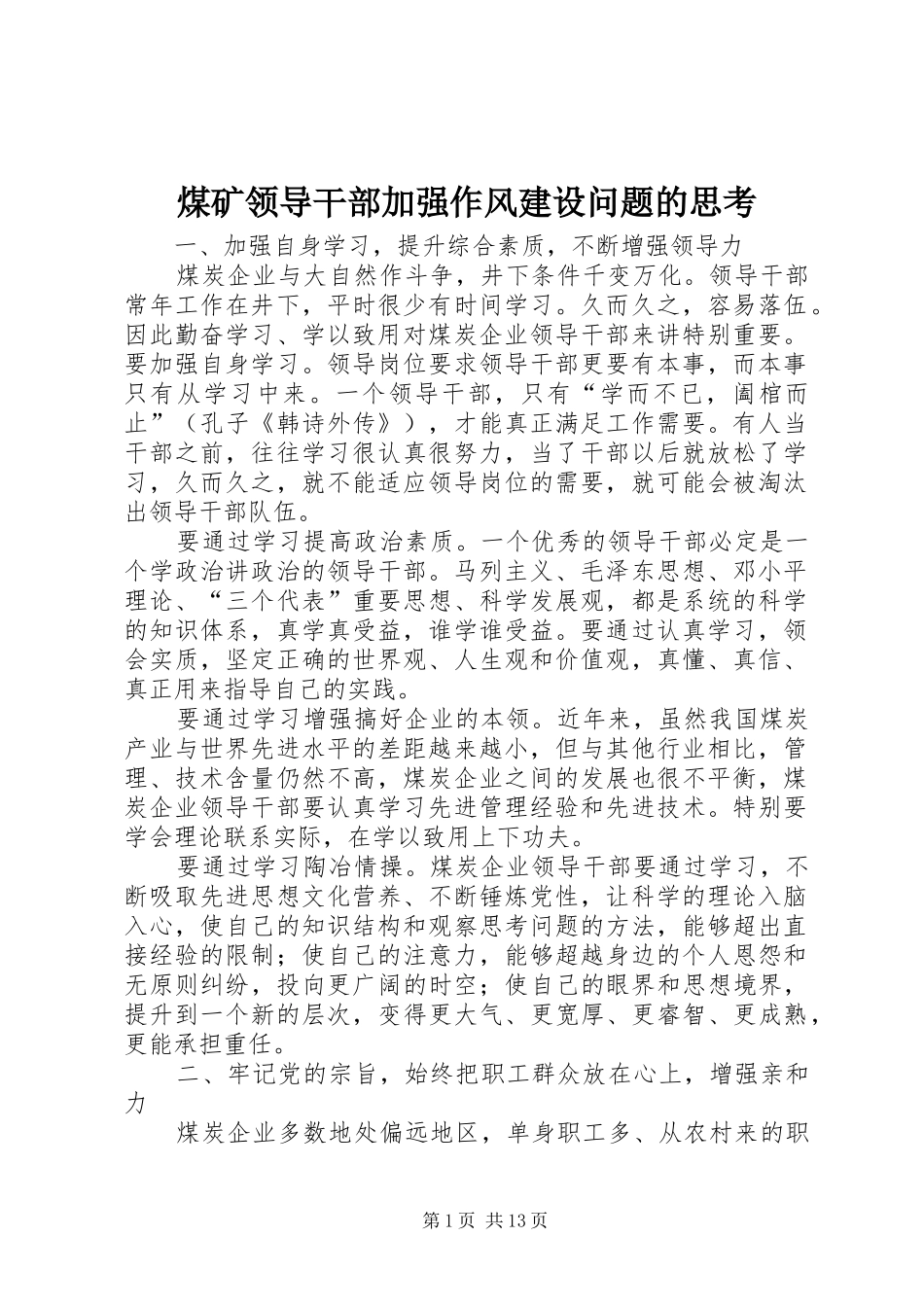 2024年煤矿领导干部加强作风建设问题的思考_第1页