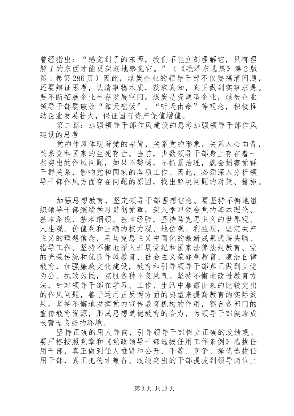 2024年煤矿领导干部加强作风建设问题的思考_第3页