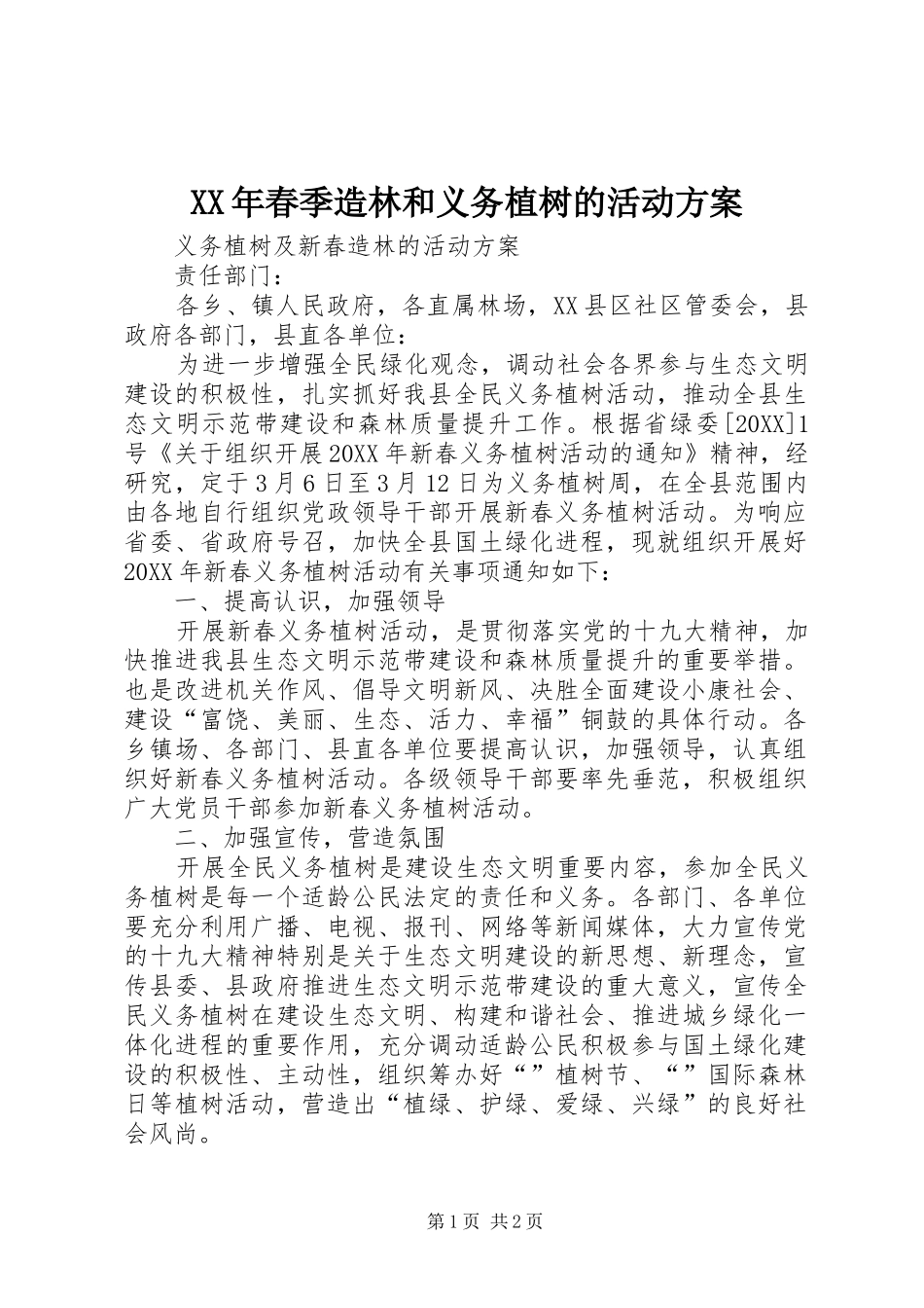 2024年春季造林和义务植树的活动方案_第1页