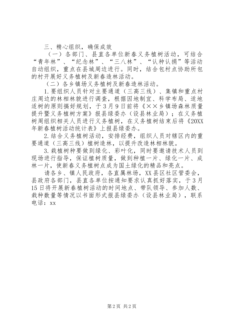 2024年春季造林和义务植树的活动方案_第2页